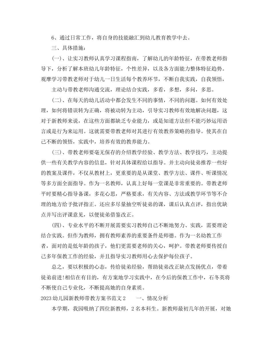 2023年幼儿园新教师带教计划书范文.docx_第2页