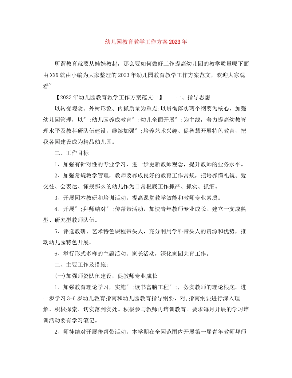 2023年幼儿园教育教学工作计划9范文.docx_第1页