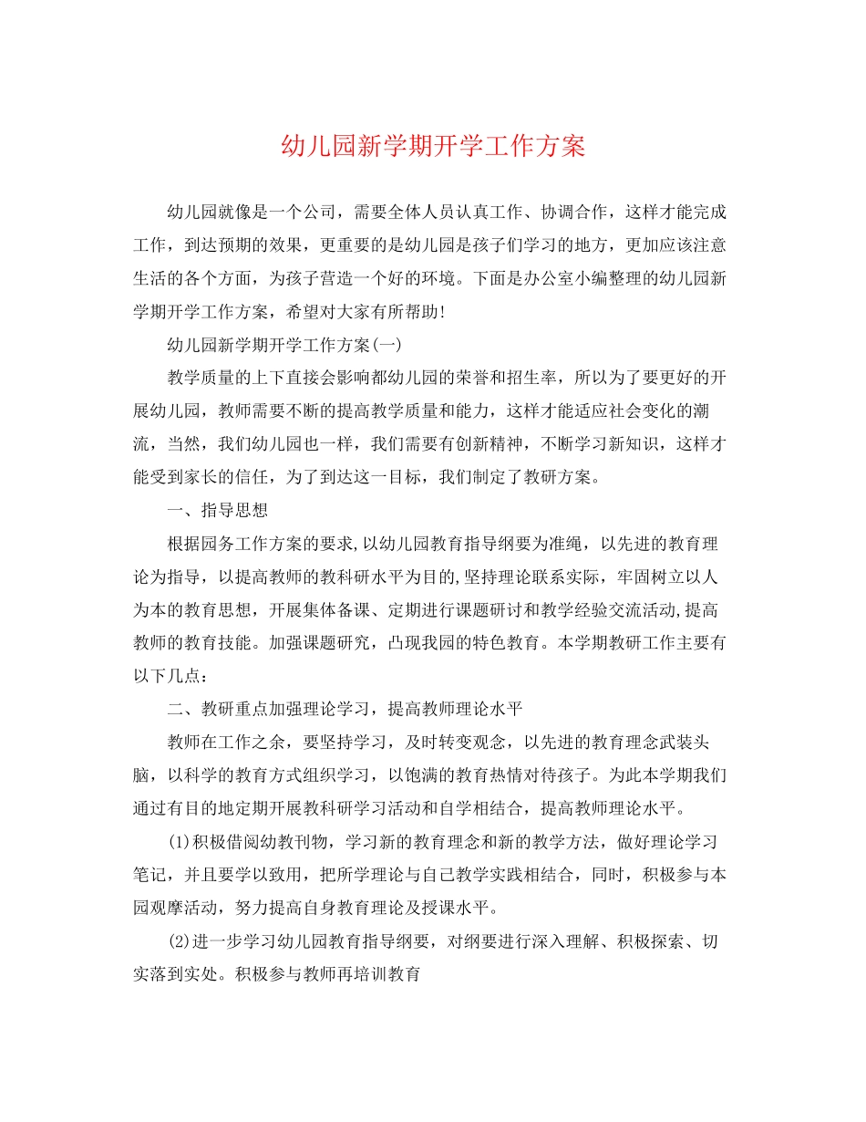 2023年幼儿园新学期开学工作计划范文.docx_第1页