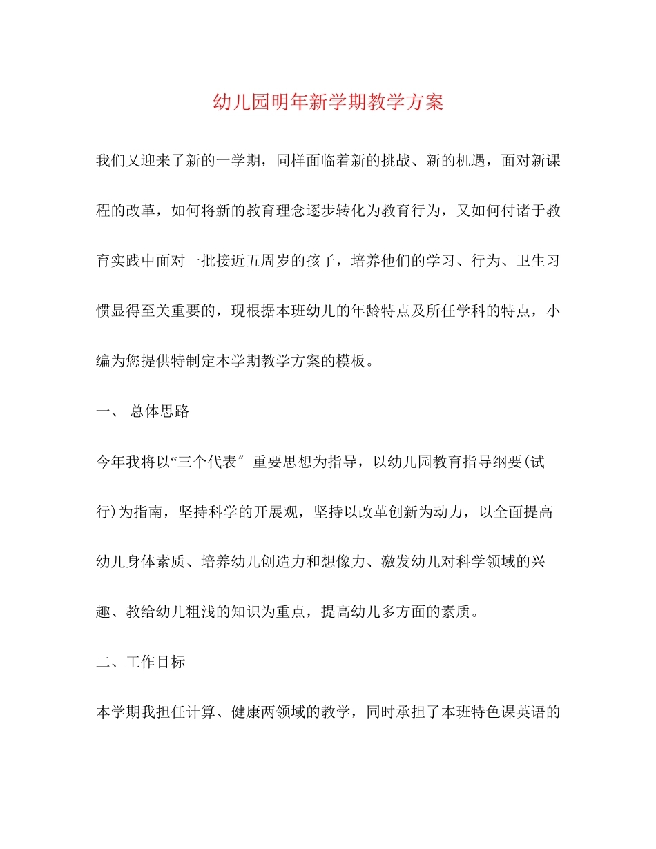2023年幼儿园明新学期教学计划范文.docx_第1页