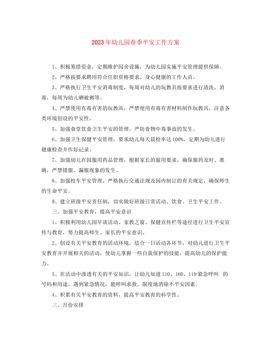 2023年幼儿园春季安全工作计划4范文.docx_第1页