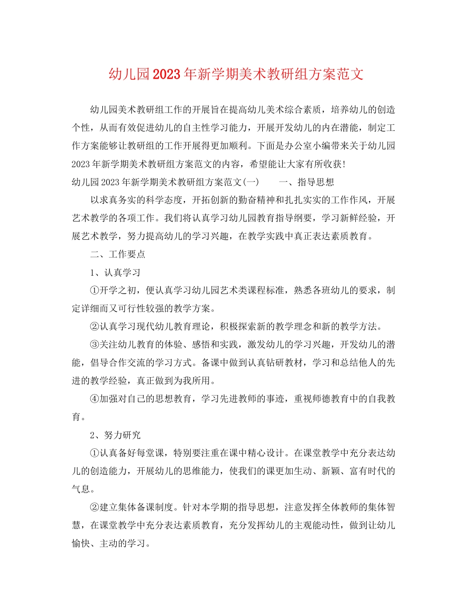 2023年幼儿园新学期美术教研组计划范文.docx_第1页