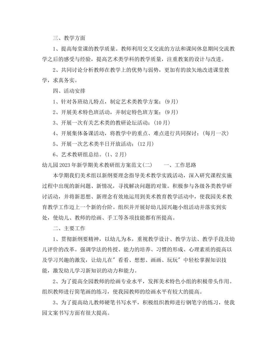 2023年幼儿园新学期美术教研组计划范文.docx_第2页