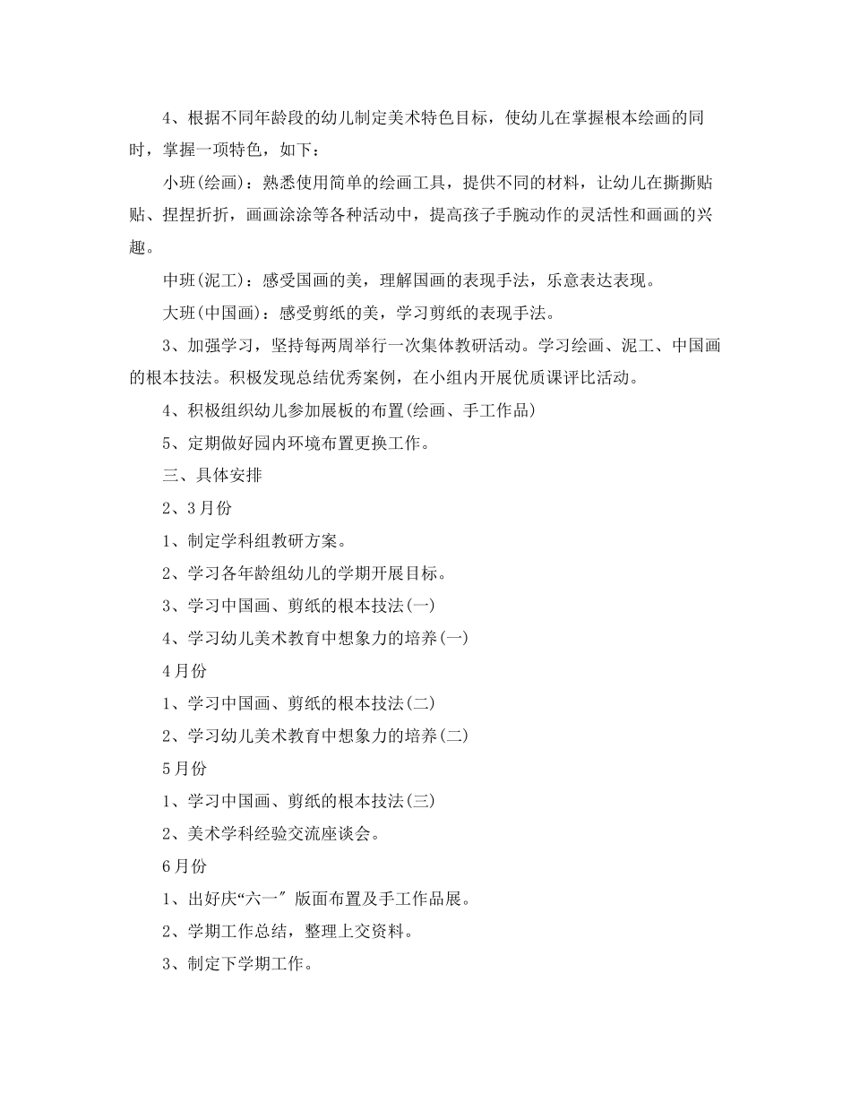 2023年幼儿园新学期美术教研组计划范文.docx_第3页