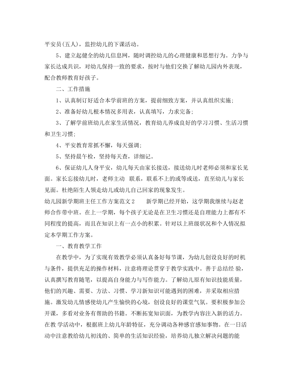 2023年幼儿园新学期班主任工作计划2范文.docx_第2页