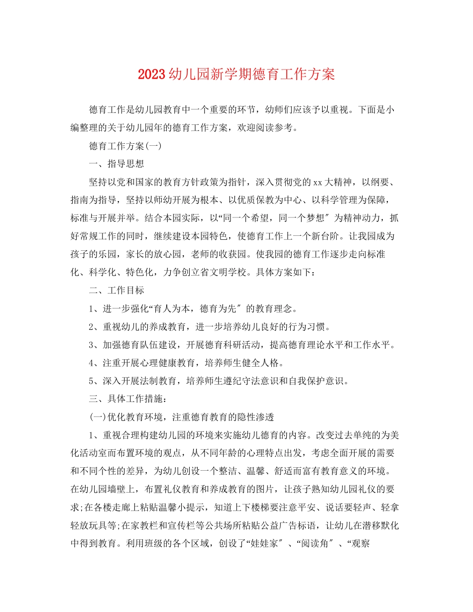 2023年幼儿园新学期德育工作计划范文.docx_第1页