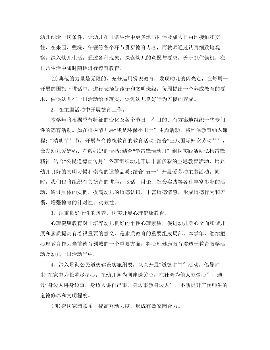 2023年幼儿园新学期德育工作计划范文.docx_第3页