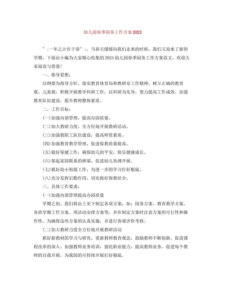 2023年幼儿园春季园务工作计划3范文.docx_第1页