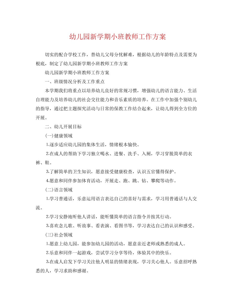 2023年幼儿园新学期小班教师工作计划范文.docx_第1页