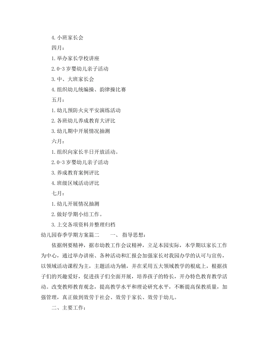 2023年幼儿园春季学期每月工作计划范文.docx_第3页