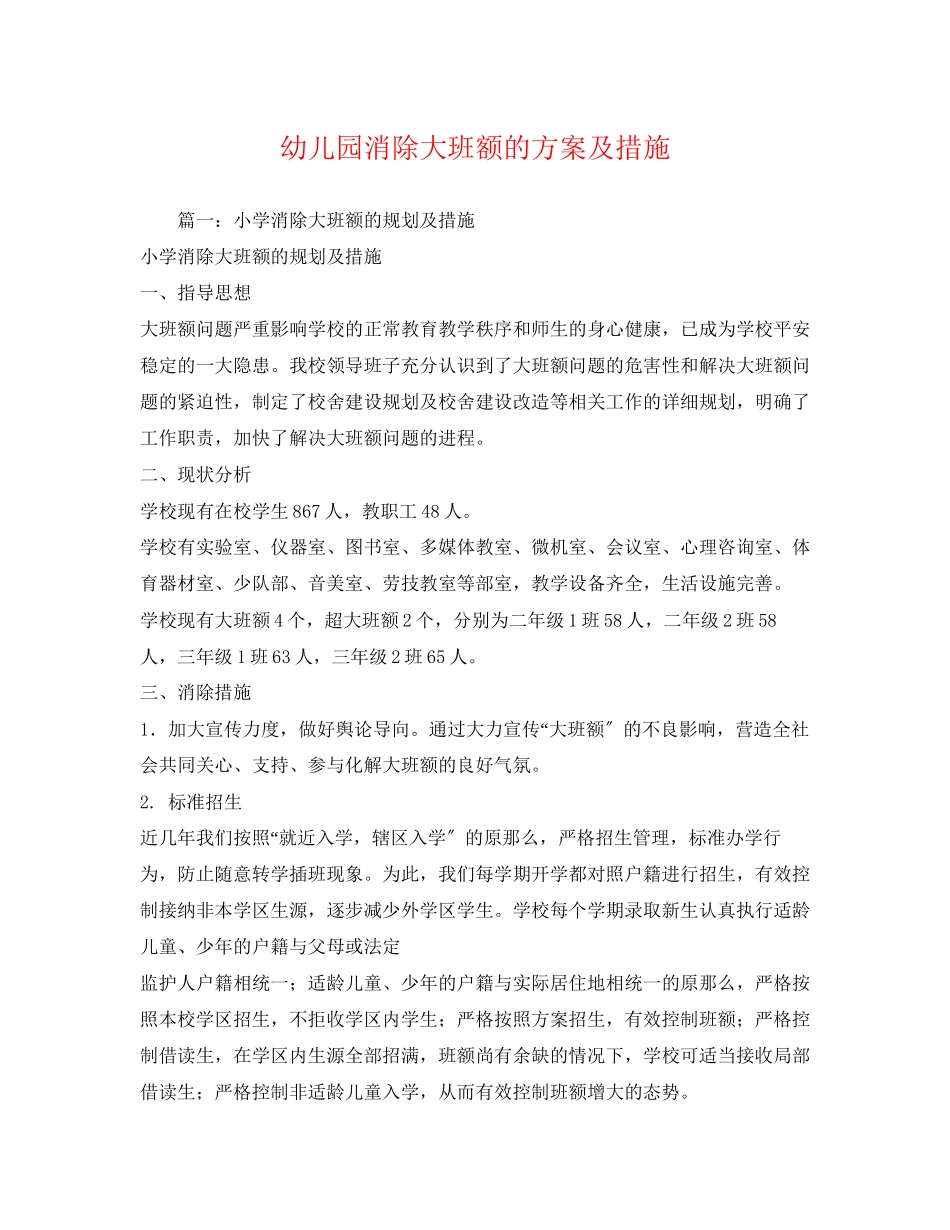 2023年幼儿园消除大班额的计划及措施范文.docx_第1页