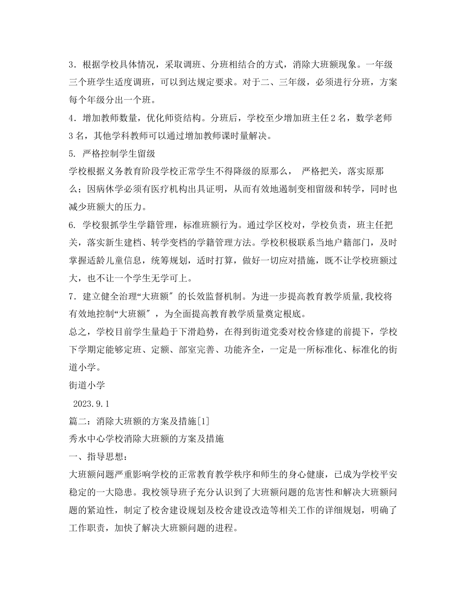 2023年幼儿园消除大班额的计划及措施范文.docx_第2页