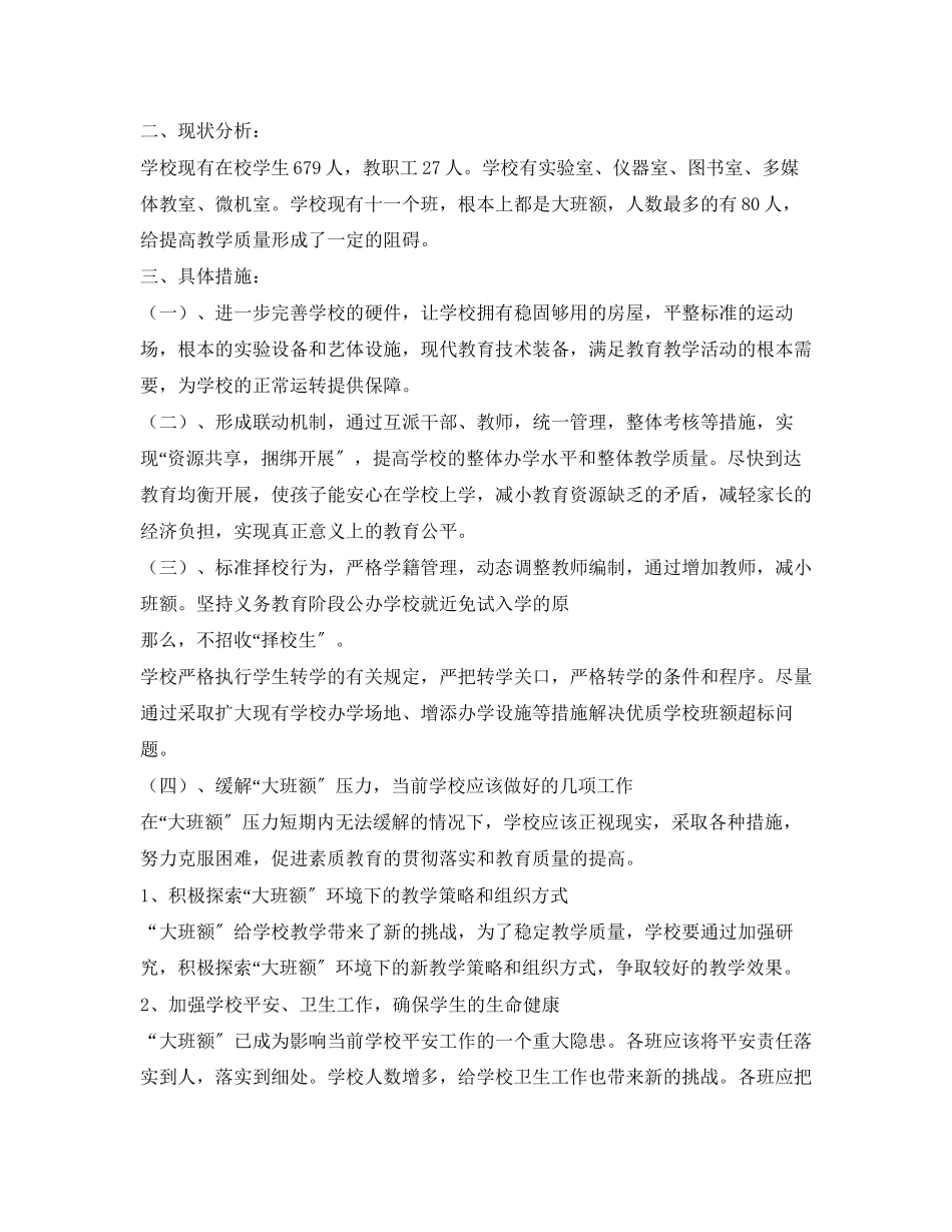 2023年幼儿园消除大班额的计划及措施范文.docx_第3页