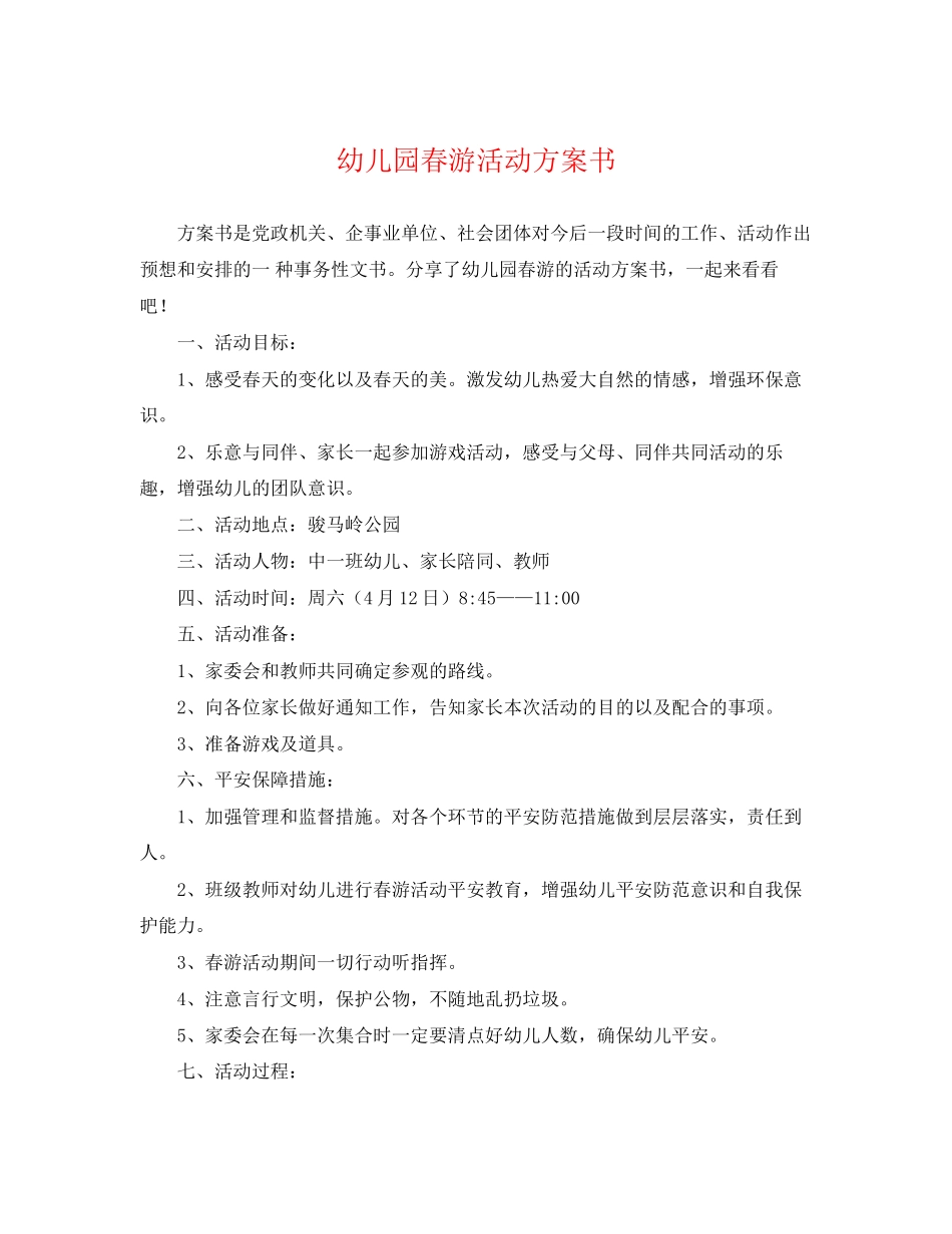 2023年幼儿园春游活动计划书范文.docx_第1页