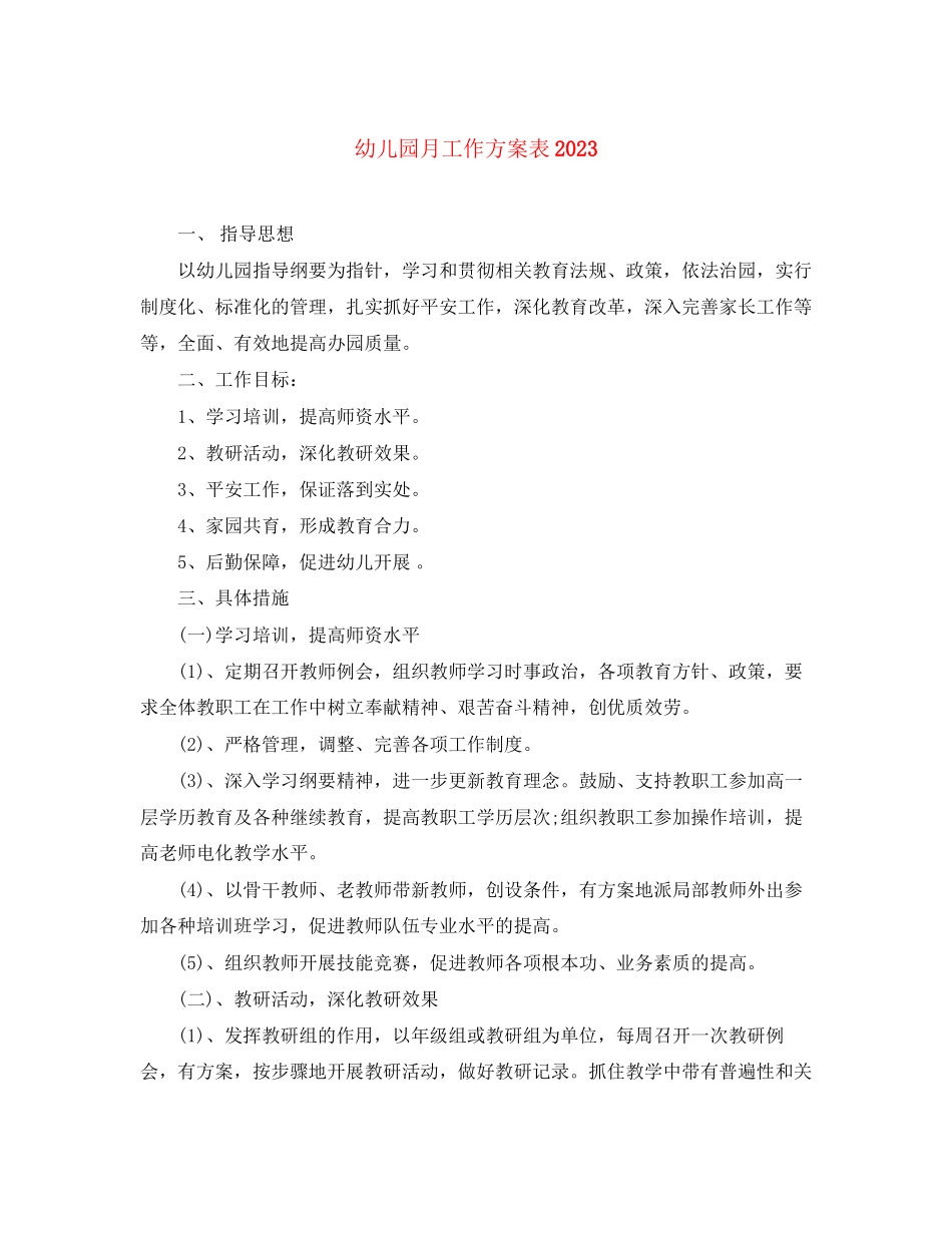 2023年幼儿园月工作计划表2范文.docx_第1页