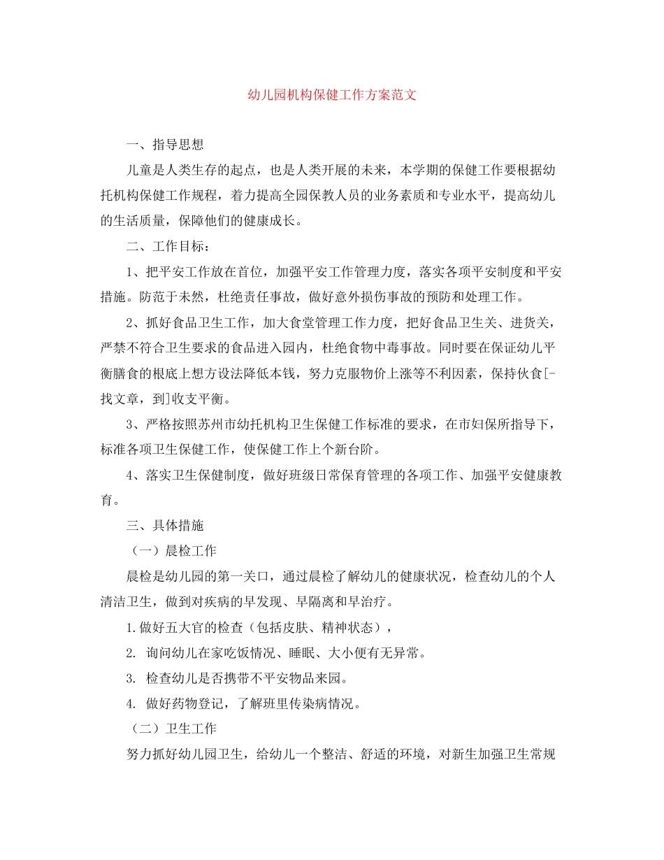 2023年幼儿园机构保健工作计划范文.docx_第1页
