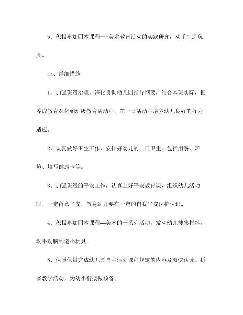 2023年幼儿园春季大班保育教育计划.docx_第2页