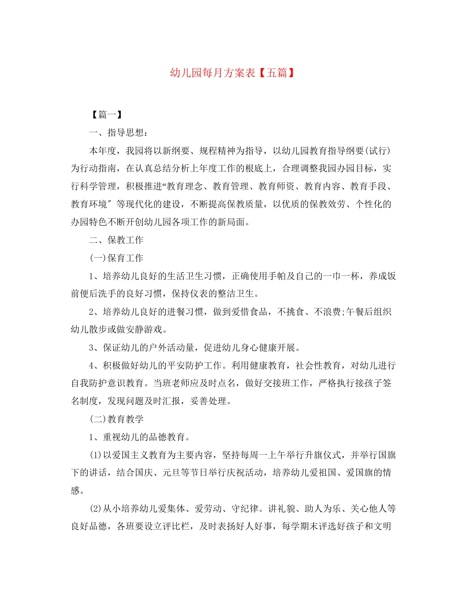 2023年幼儿园每月计划表五篇范文.docx_第1页
