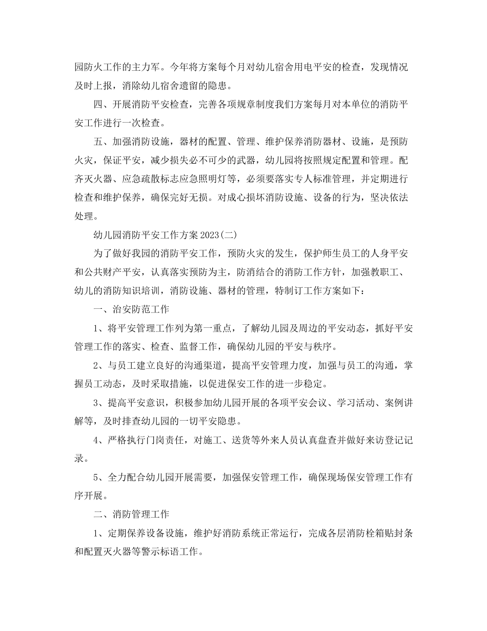 2023年幼儿园消防安全工作计划4范文.docx_第2页