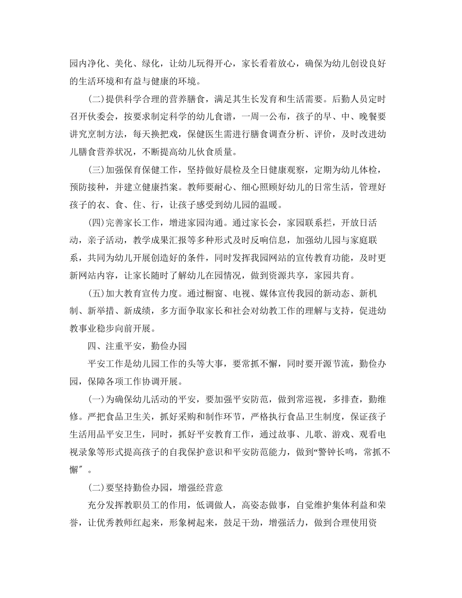 2023年幼儿园的工作计划3范文.docx_第3页