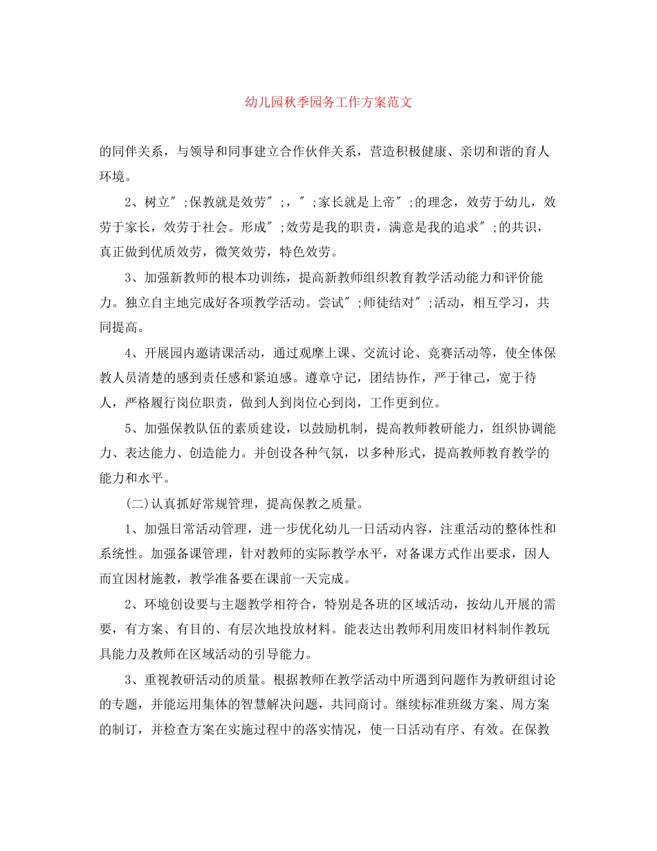 2023年幼儿园秋季园务工作计划22范文.docx_第1页
