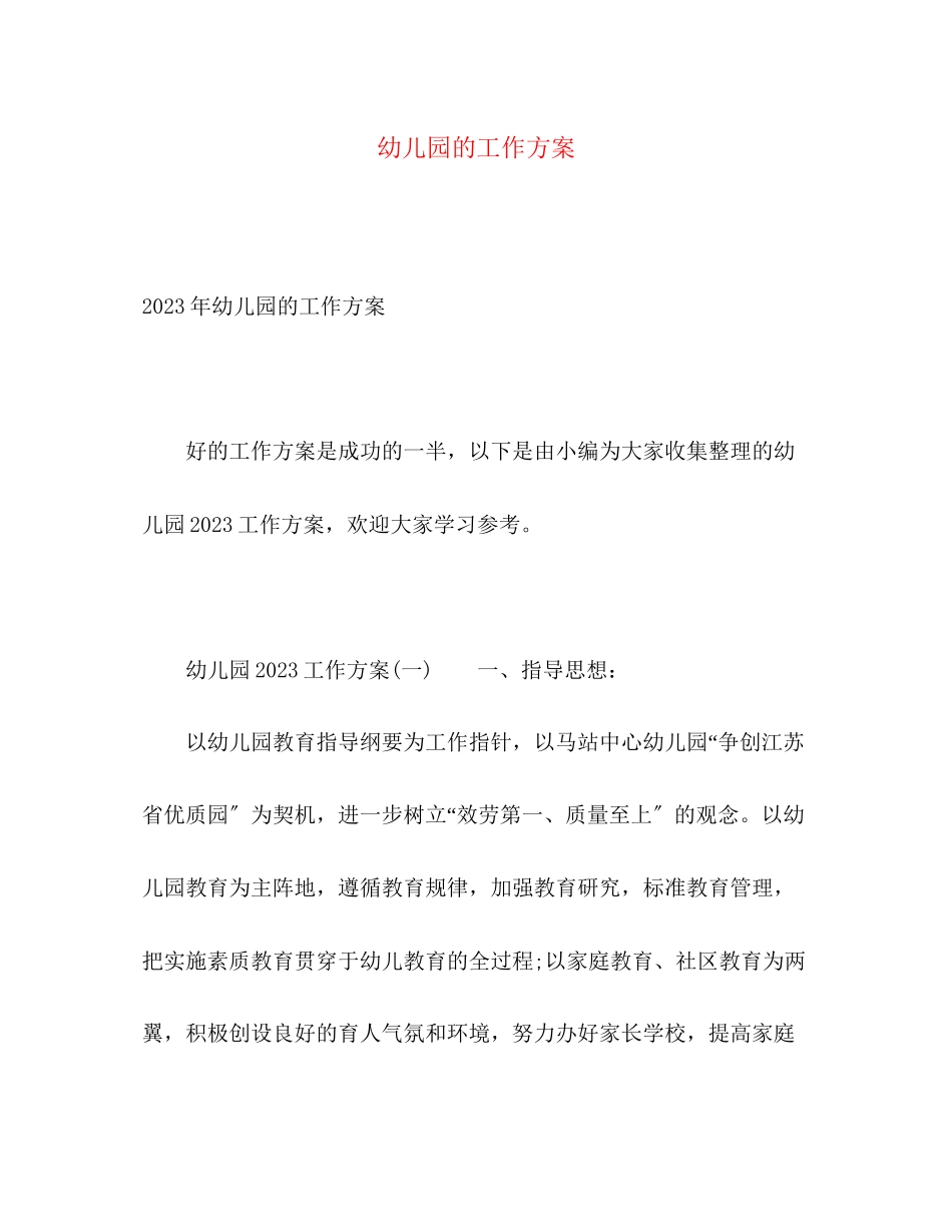 2023年幼儿园的工作计划2范文.docx_第1页