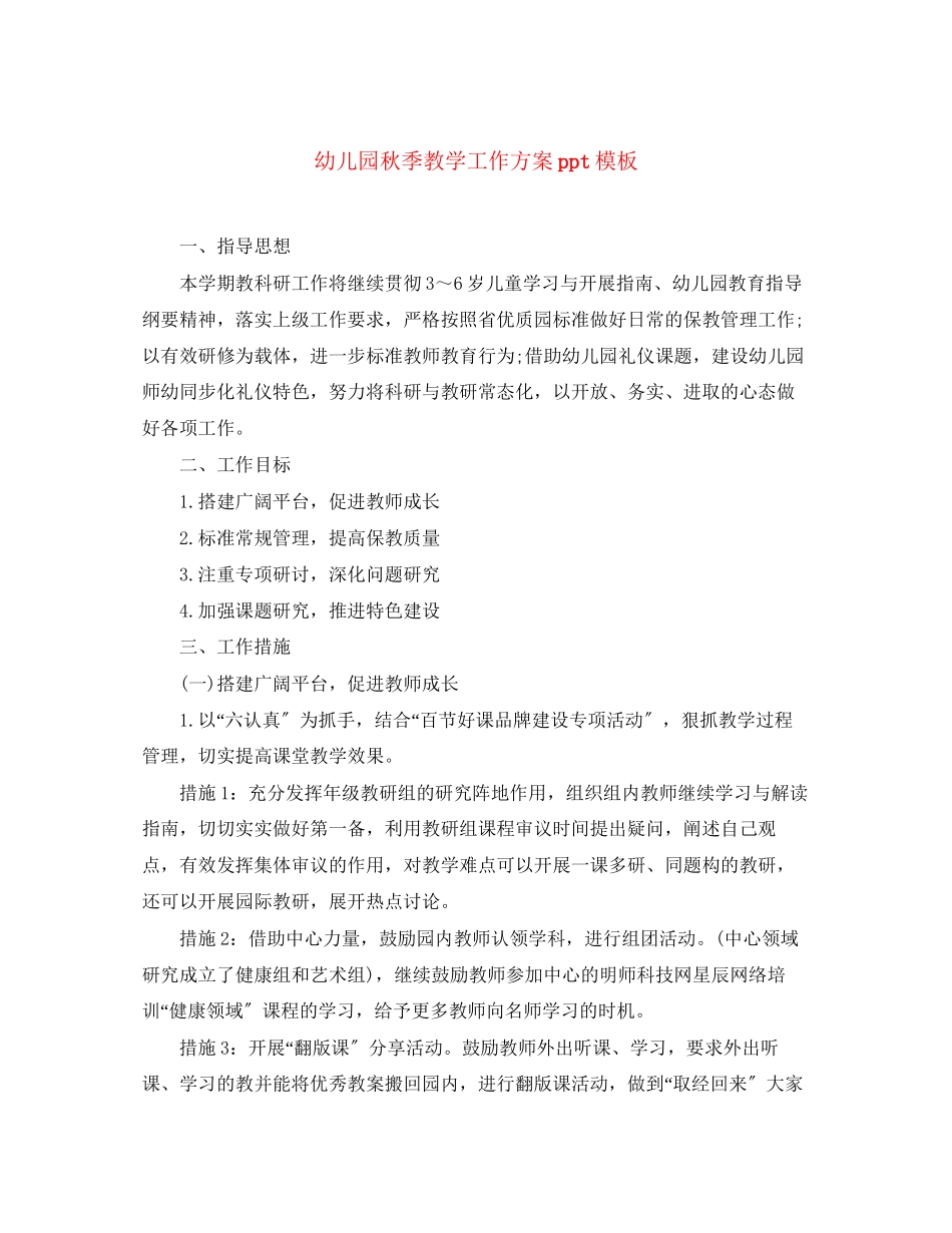 2023年幼儿园秋季教学工作计划ppt模板范文.docx_第1页