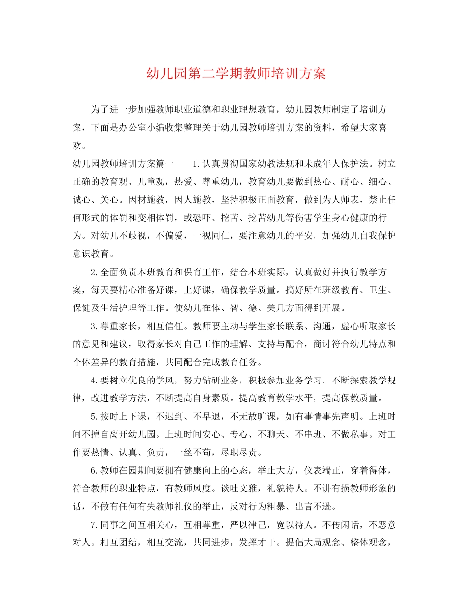 2023年幼儿园第二学期教师培训计划范文.docx_第1页