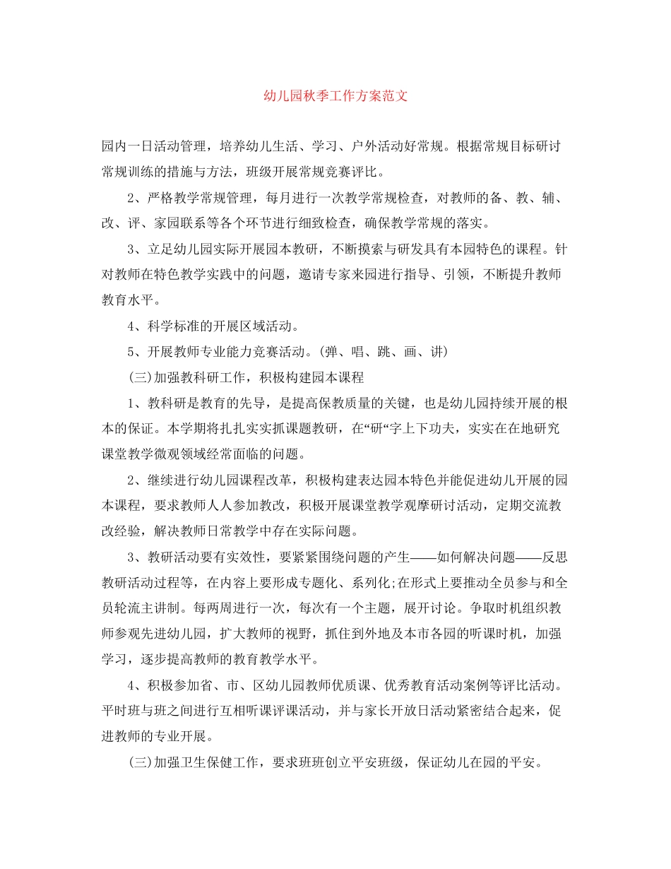 2023年幼儿园秋季工作计划4范文.docx_第1页
