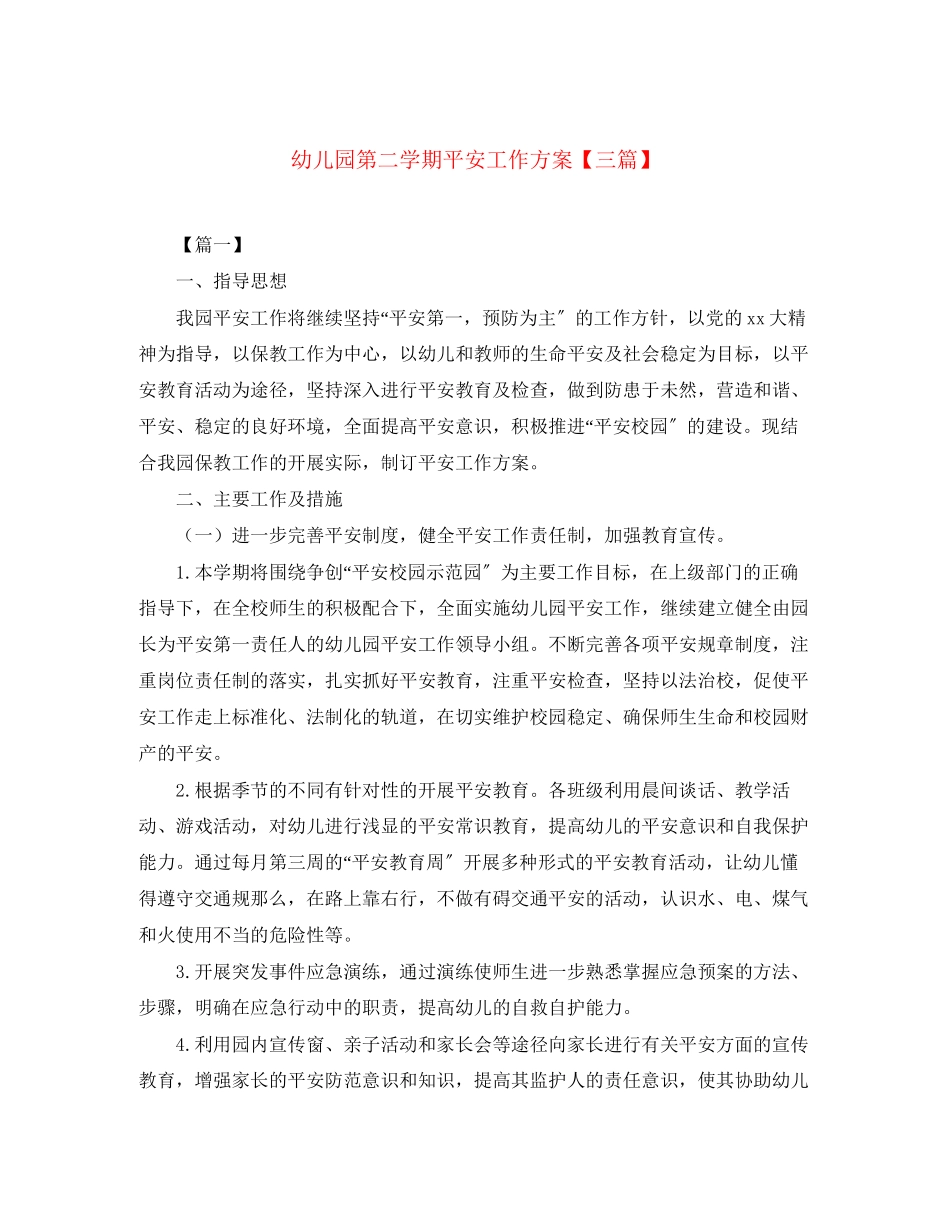 2023年幼儿园第二学期安全工作计划三篇范文.docx_第1页