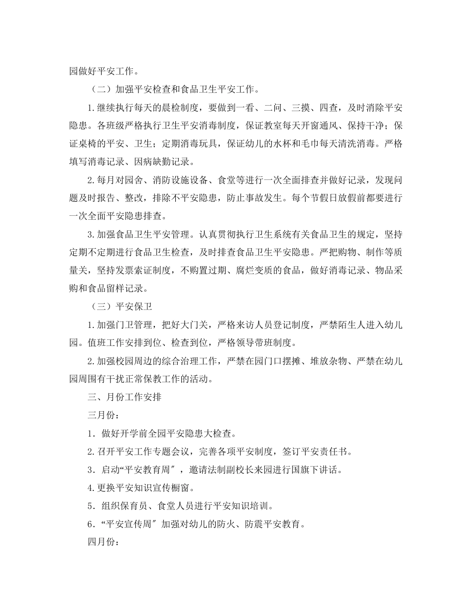 2023年幼儿园第二学期安全工作计划三篇范文.docx_第2页