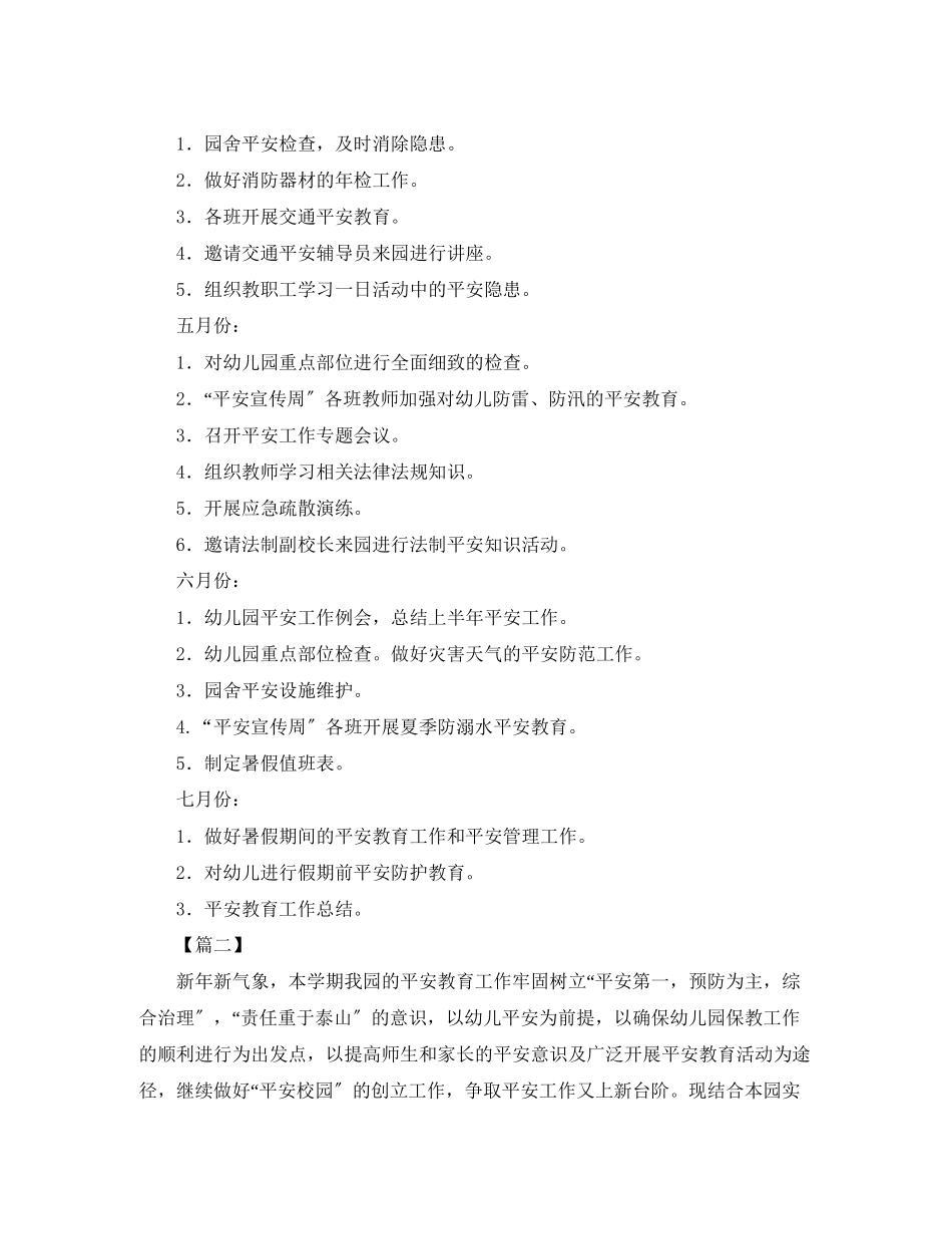 2023年幼儿园第二学期安全工作计划三篇范文.docx_第3页