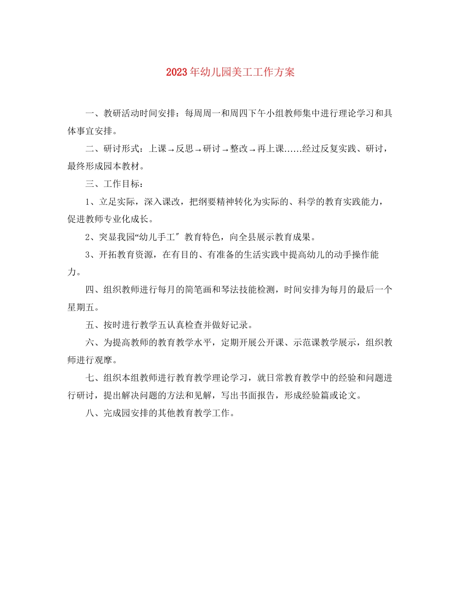 2023年幼儿园美工工作计划2范文.docx_第1页
