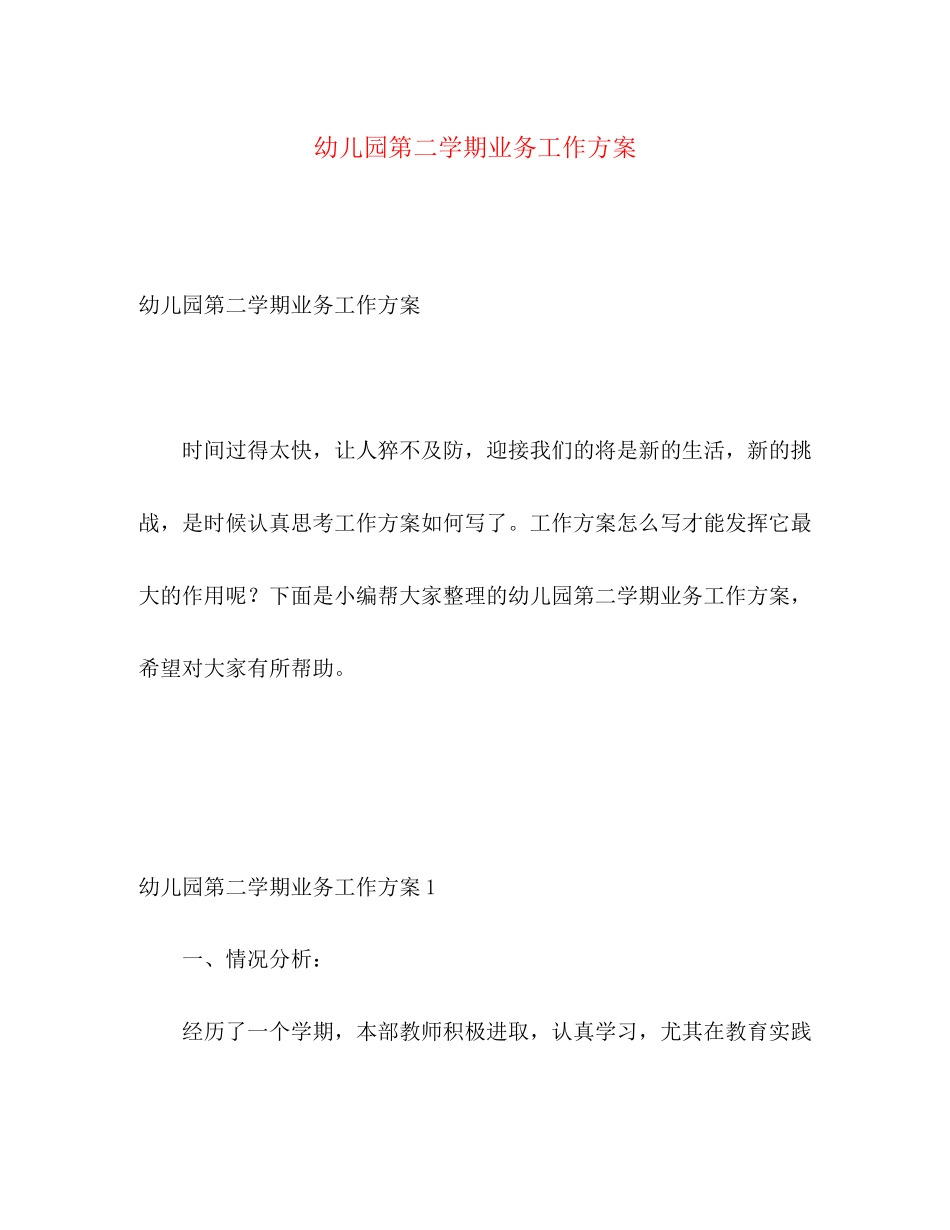 2023年幼儿园第二学期业务工作计划范文.docx_第1页