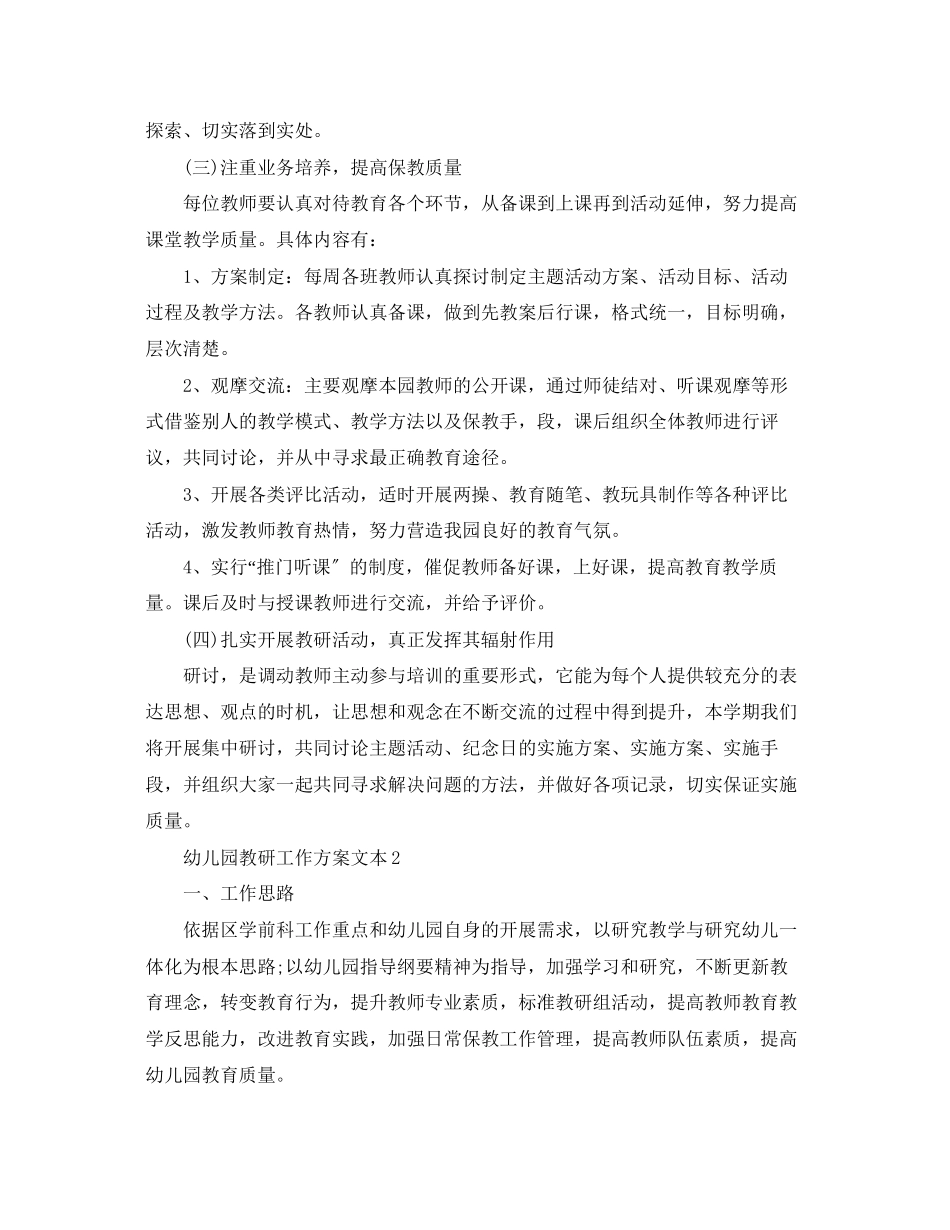 2023年幼儿园精选教研工作计划文本范文.docx_第2页