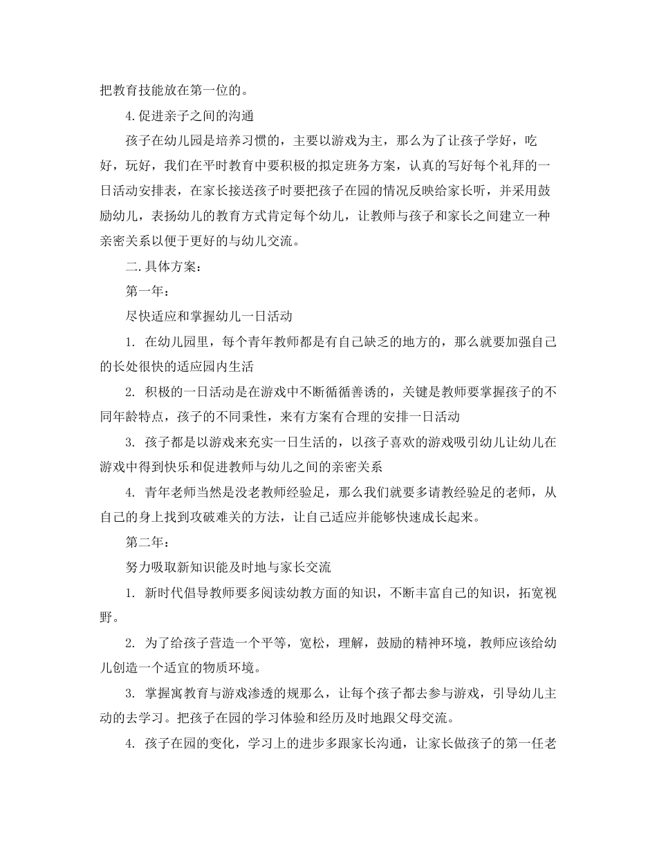 2023年幼儿园老师未来三发展计划范文.docx_第2页