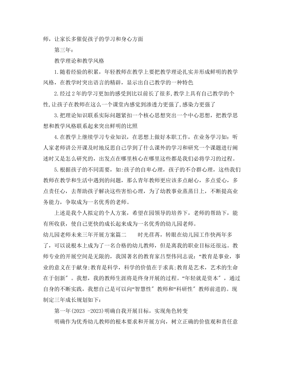 2023年幼儿园老师未来三发展计划范文.docx_第3页