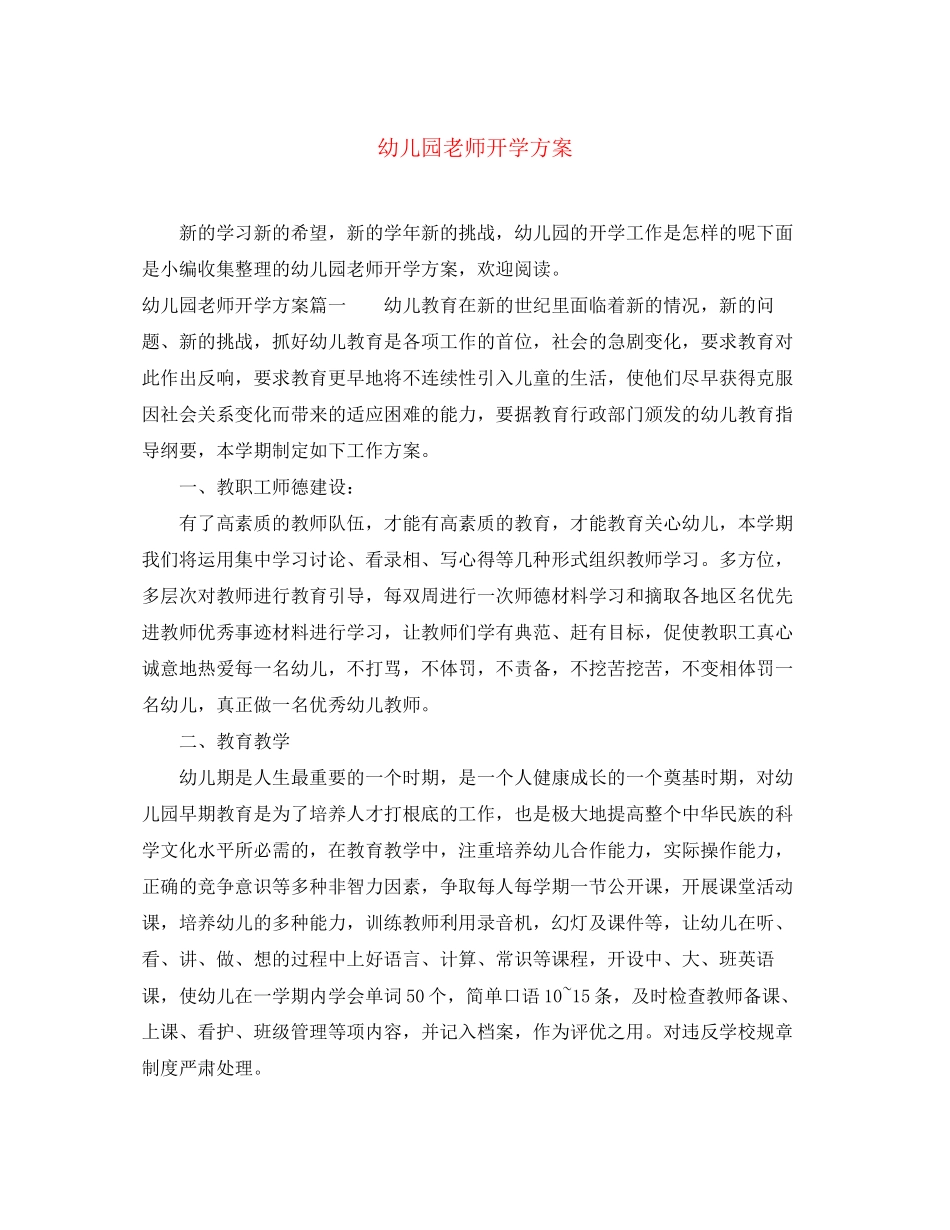 2023年幼儿园老师开学计划范文.docx_第1页