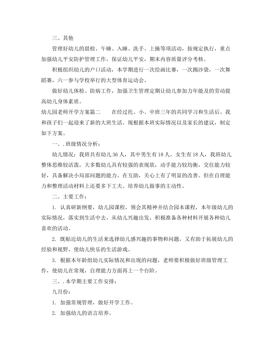 2023年幼儿园老师开学计划范文.docx_第2页