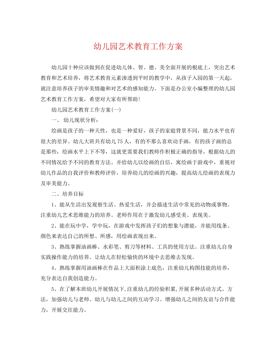 2023年幼儿园艺术教育工作计划范文.docx_第1页