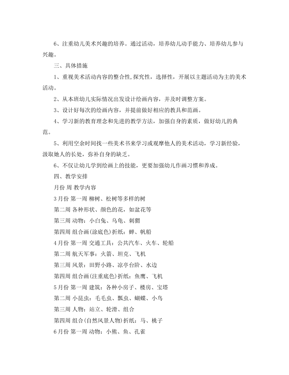 2023年幼儿园艺术教育工作计划范文.docx_第2页
