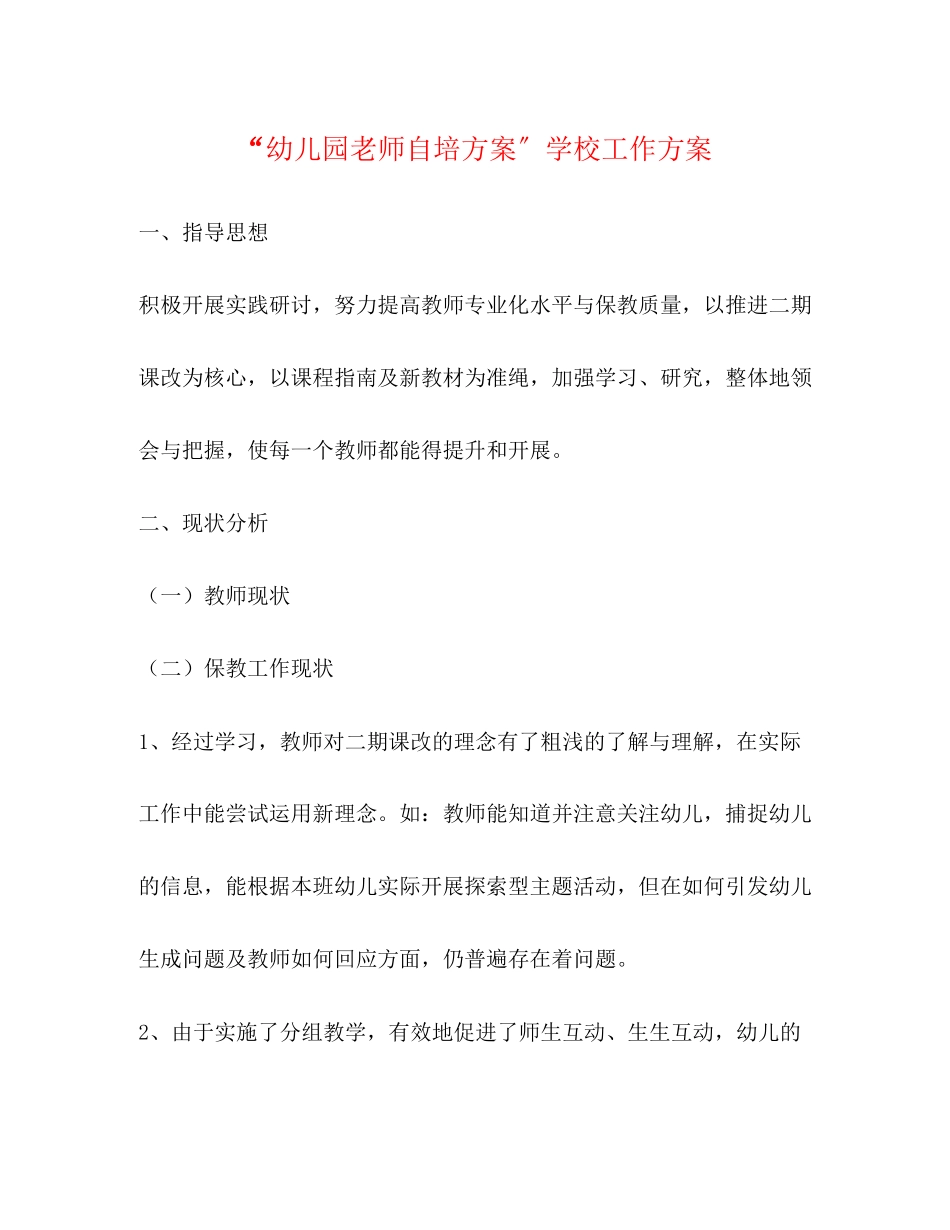 2023年幼儿园老师自培计划学校工作计划范文.docx_第1页