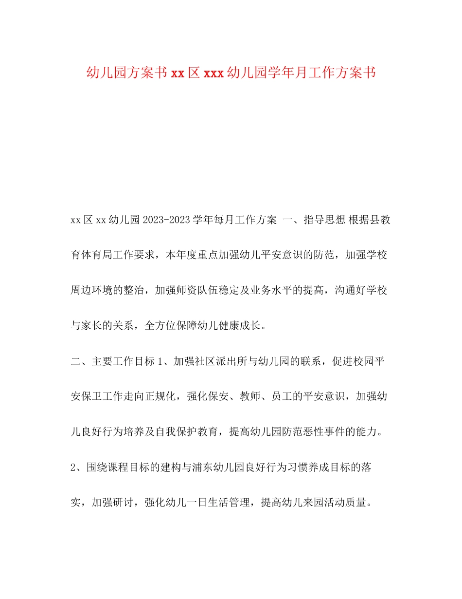 2023年幼儿园计划书区幼儿园学月工作计划书范文.docx_第1页