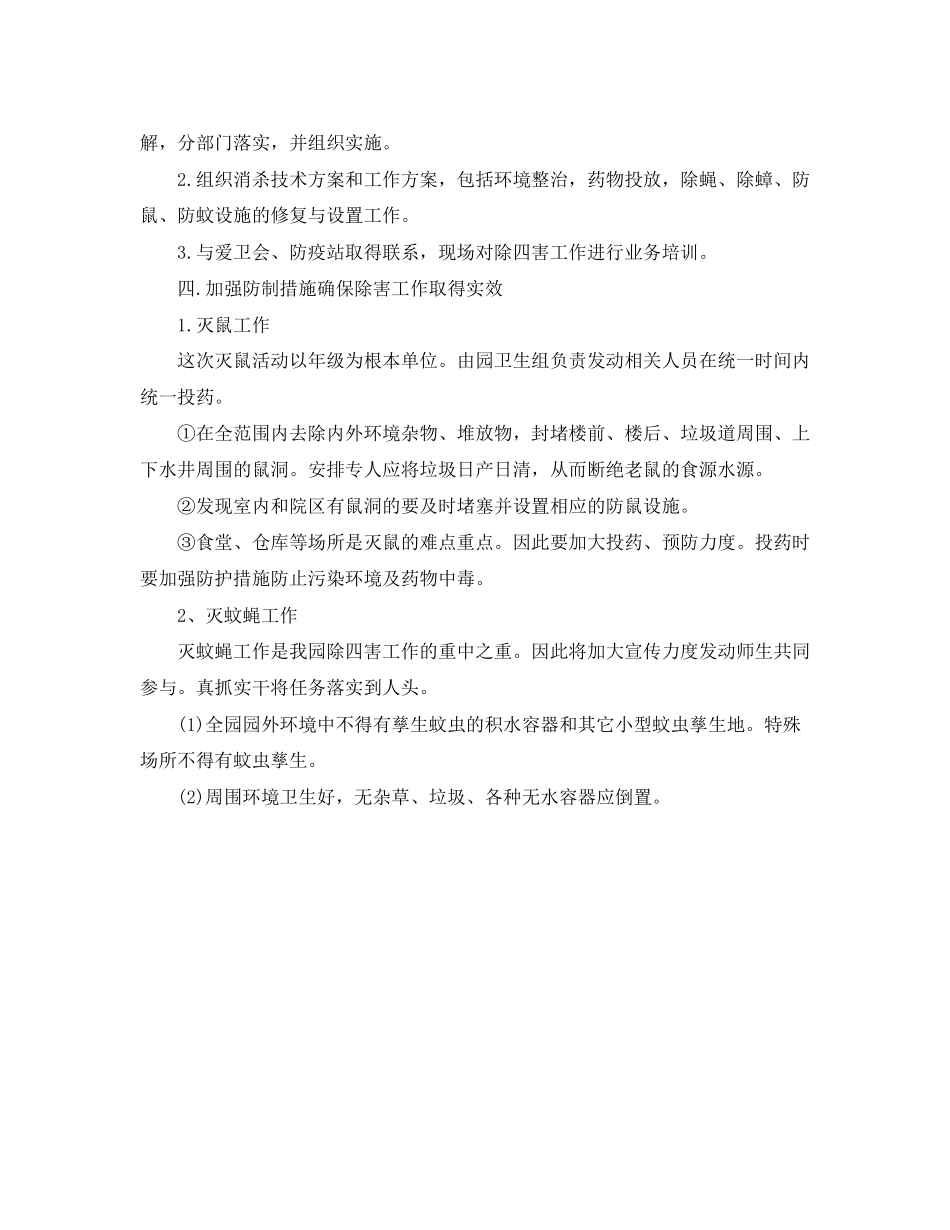 2023年幼儿园除四害工作计划范例范文.docx_第2页
