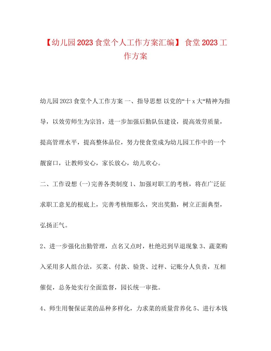 2023年幼儿园食堂个人工作计划汇编食堂工作计划范文.docx_第1页