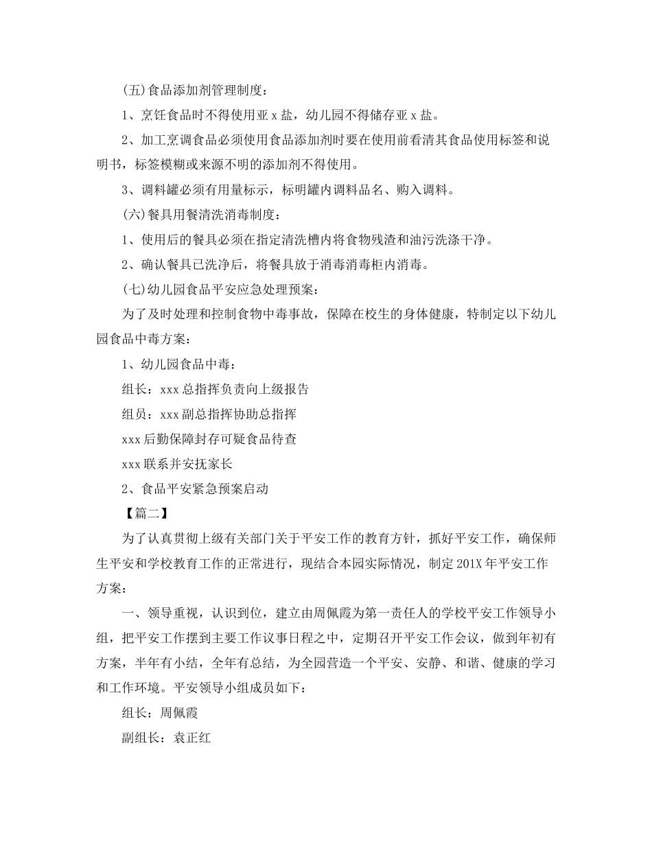 2023年幼儿园食品安全工作计划2范文.docx_第3页