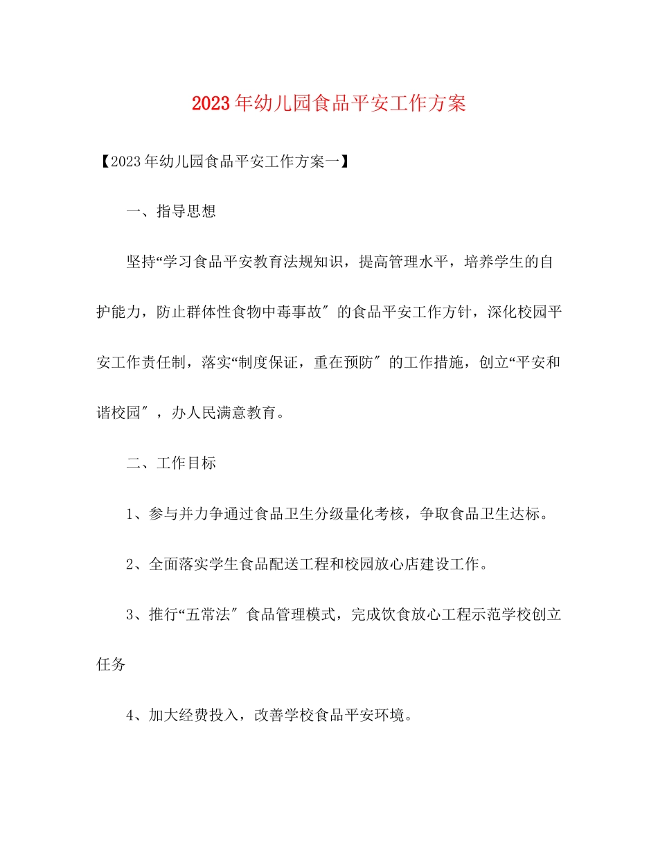2023年幼儿园食品安全工作计划3范文.docx_第1页