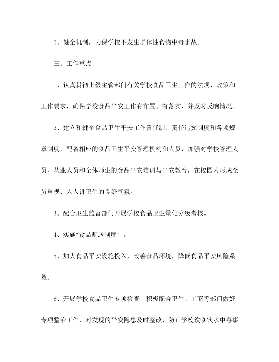 2023年幼儿园食品安全工作计划3范文.docx_第2页