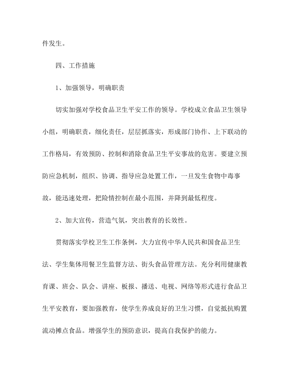 2023年幼儿园食品安全工作计划3范文.docx_第3页