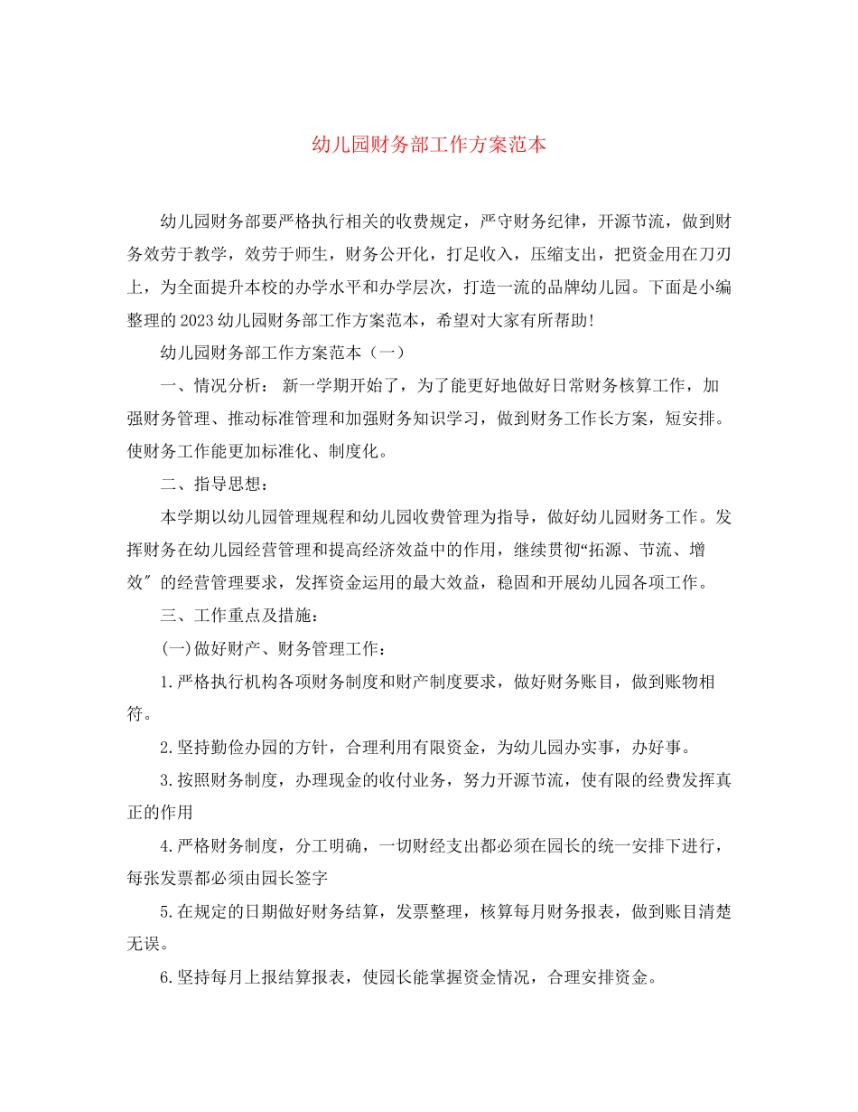 2023年幼儿园财务部工作计划范本范文.docx_第1页